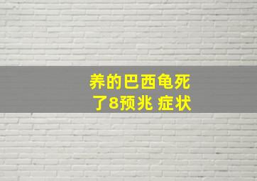 养的巴西龟死了8预兆 症状